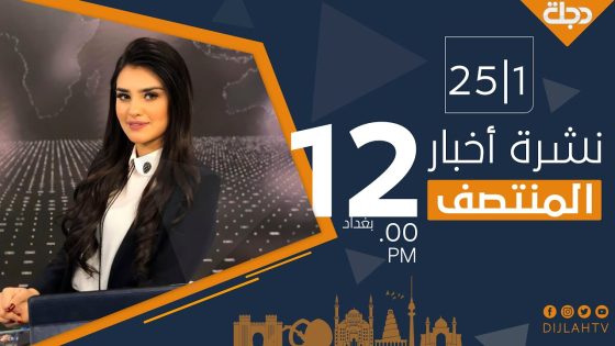 نشرة أخبار المنتصف من قناة دجلة الفضائية 2020-1-25