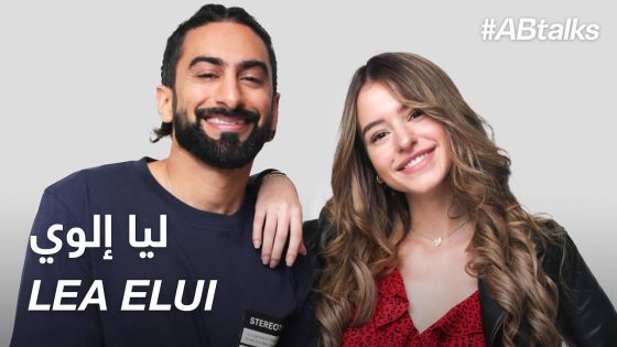 #ABtalks with Lea Elui – مع ليا إلوي | Chapter 13