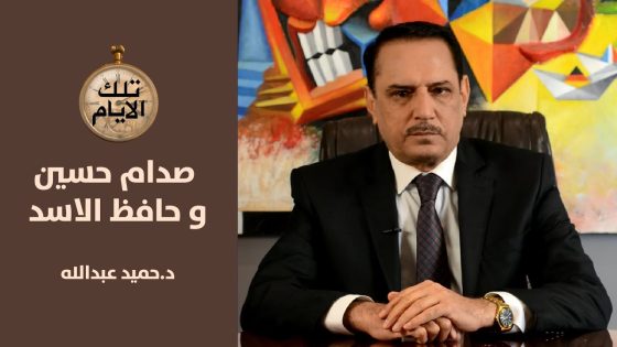 اجتماع استغرق 11 ساعة بين صدام حسين و حافظ الاسد ماذا دار؟ ,, تلك الأيام مع د.حميد عبدالله