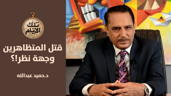 قتل ونهب في عراق على حافة الهاوية .. تلك الأيام مع د.حميد عبدالله