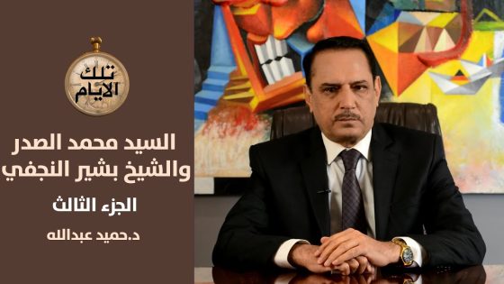 لماذا رفض الشهيد محمد الصدر تجديد الاقامة للشيخ بشير النجفي؟ الجزء 3 تلك الأيام مع د.حميد عبدالله