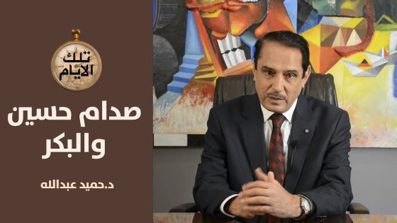 صدام في مؤتمر حزبي:ممنوع زيارة البكر,اسحبوا الحمايات والسيارات منه!ج3 تلك الايام مع د.حميد عبدالله
