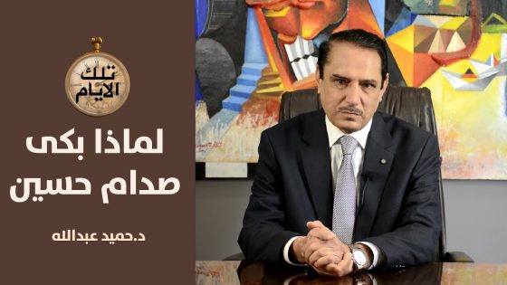 لماذا بكى صدام حسين بعد القبض على ناظم كزار وماذا دار بينهما؟ الجزء2,,تلك الأيام مع د.حميد عبدالله