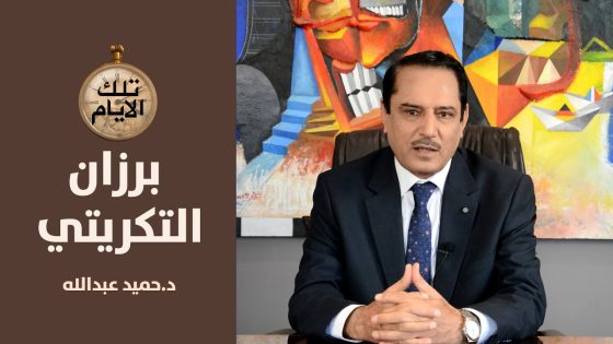 برزان التكريتي فتح المغاليق وكشف المستور..ماذا قال ؟ الجزء1 ..تلك الأيام مع د.حميد عبدالله