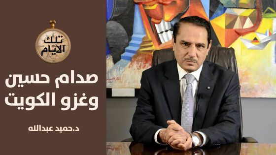 مكالمة هاتفية بين صدام حسين وبرزان صبيحة غزو الكويت,,الجزء الخامس,,تلك الأيام مع د.حميد عبدالله