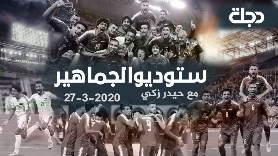 البرنامج الرياضي ستوديو الجماهير مع حيدر زكي 2020-03-27