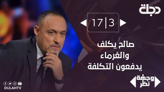 وجهة نظر – صالح يكلف .. والغرماء يدفعون التكلفة