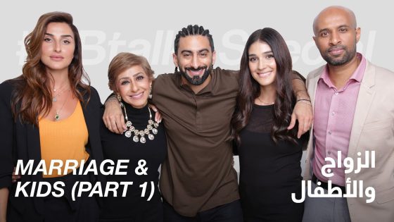 #ABtalks Special on Marriage & Kids (Part 1) – الزواج و الأطفال