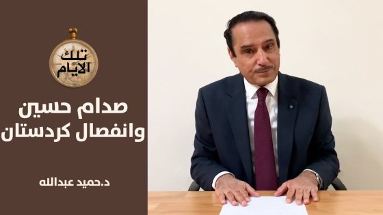 طارق عزيز يطلب من جلال طالباني توقيع وثيقة انفصال كردستان عن العراق ,,تلك الأيام مع د.حميد عبدالله