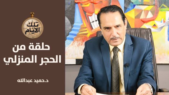 فصيل شيعي ينفذ عملية في دائرة الاذاعة والتلفزيون ووزارة التخطيط؟ ,, تلك الأيام مع د.حميد عبدالله