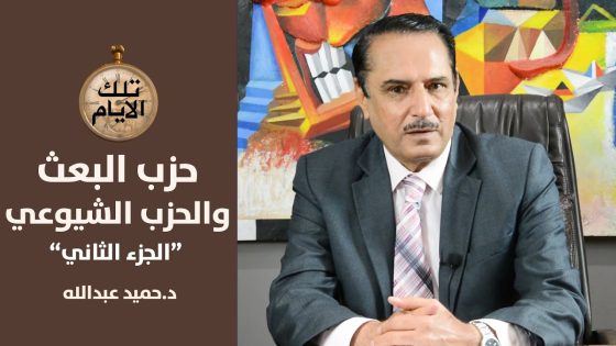 خطة فاضل البراك لتصفية الحزب الشيوعي العراقي من وراء ظهر البكر ,, تلك الأيام مع د.حميد عبدالله
