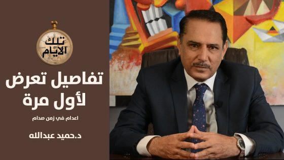 حلقة تلك الايام 17/3/2020 مع د.حميد عبدالله