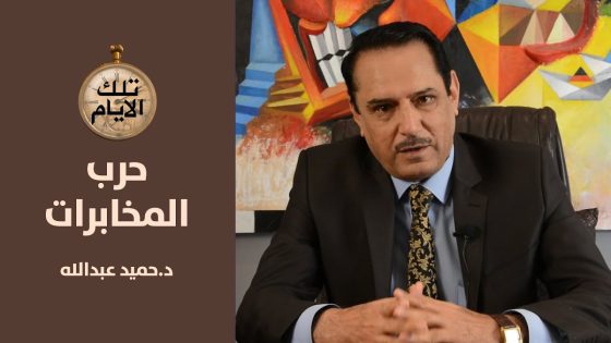 قيادي في الحزب الشيوعي يخدع فاضل البراك ويعمل لصالح المخابرات الإيرانية-تلك الأيام مع د.حميد عبدالله