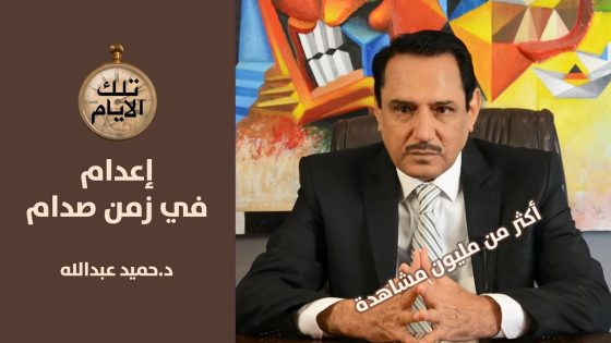ليلة اعدام بارق الحاج حنطة وعصمت صابر عمر في زمن صدام حسين .. تلك الأيام مع د.حميد عبدالله