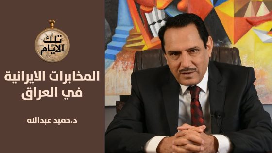 من هو الضابط الذي الذي زرعته المخابرات الإيرانية في دائرة نفوس الكرادة زمن صدام حسين .. تلك الأيام