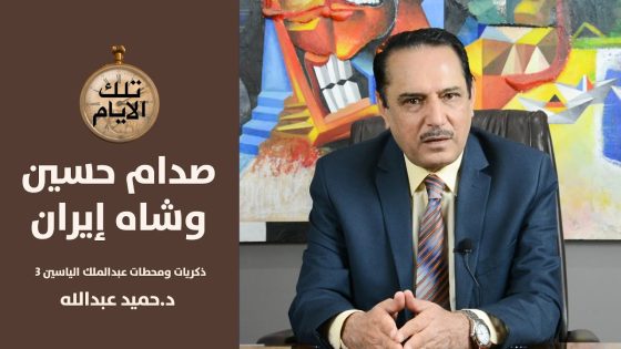 لماذا رفض الشاه دعوة صدام لزيارة العراق وماذا قال عن الخميني,, تلك الأيام مع د.حميد عبدالله