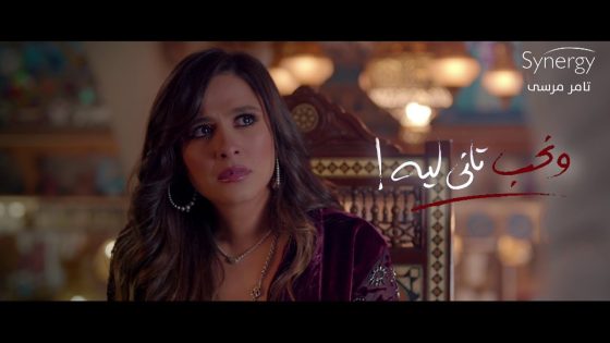 البرومو الرسمي لمسلسل ” ونحب تاني ليه ” #رمضان_2020