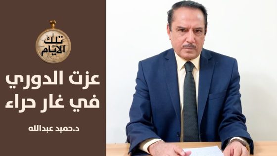 عزة الدوري في غار حراء..ومفاوضات شرسة على سنت واحد بين العراق وسوريا؟,, تلك الأيام مع د.حميد عبدالله