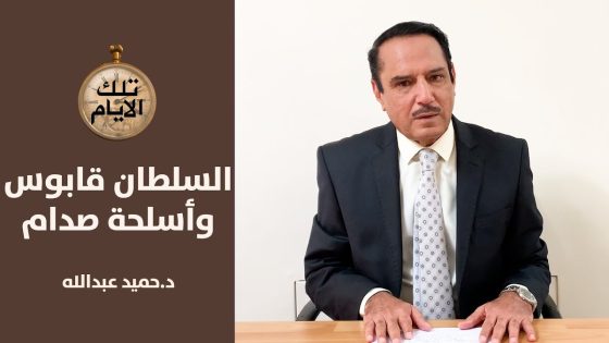 القصة الكاملة لحصول العراق على اسلحة من السوق السوداء..من اين ..وكيف؟ تلك الايام مع د.حميد عبدالله