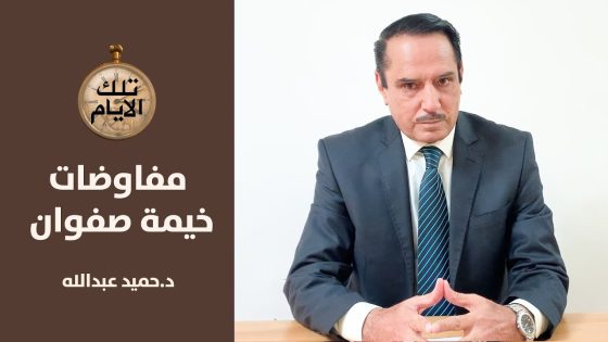 القصة الكاملة لمفاوضات خيمة صفوان ..ماذا جرى ؟ ,, تلك الايام مع د.حميد عبدالله