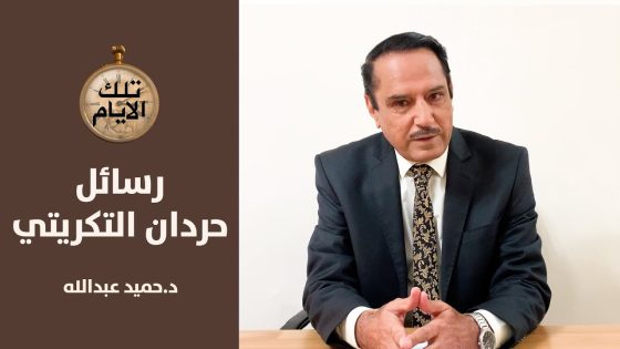 رسائل حردان التكريتي الى البكر: هل تشعر بالضعف يا ابا هيثم؟ ,, تلك الأيام مع د. حميد عبدالله
