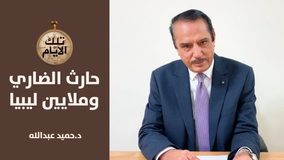 مبلغ كبير من العقيد معمر القذافي الى الشيخ حارث الضاري,متى..اين..لماذا؟ تلك الأيام مع د.حميد عبدالله
