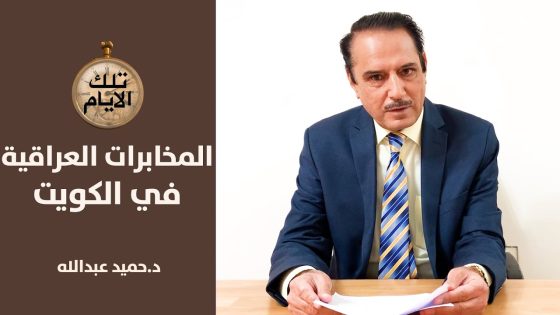 من هو الدبلوماسي الذي اختطفته المخابرات العراقية من الكويت؟ ,, تلك الأيام مع د.حميد عبدالله