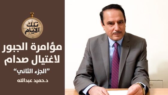 الجزء الثاني من القصة الكاملة لمؤامرة الجبور لإغتيال صدام حسين ,,تلك الأيام مع د.حميد عبدالله