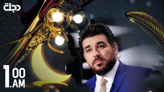 رمضان كريم مع حيدر زكي من قناة دجلة الفضائية 2020 – 5 – 1