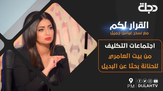 القرار لكم – اجتماعات التكليف .. من بيت العامري للحنانة بحثا عن البديل