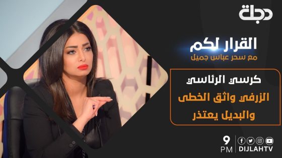 القرار لكم – #كرسي_الرئاسي .. الزرفي واثق الخطى والبديل يعتذر