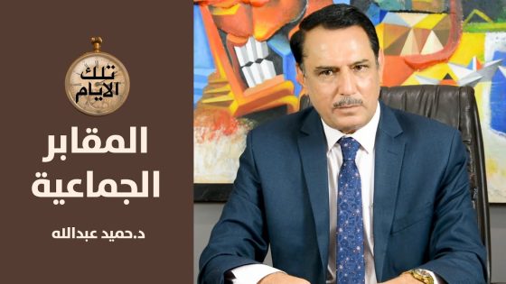 مقابر جماعية في كردستان لمنتسبي امن ومخابرات النظام السابق..متى واين!؟,,تلك الأيام مع د.حميد عبدالله