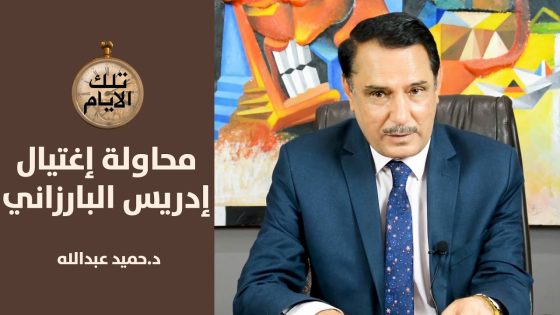 محاولة فاشلة لاغتيال ادريس البارزاني في بغداد…كيف ومتى؟ ,, تلك الأيام مع د.حميد عبدالله