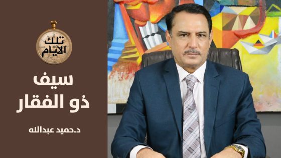 سيف ذو الفقار امانة بيد وزير الدفاع الامريكي رامسفيلد ,, تلك الايام مع د.حميد عبدالله