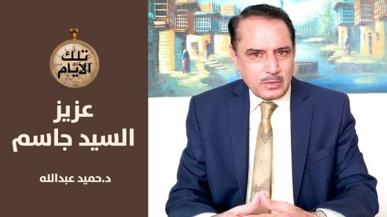 المفكر عزيز السيد جاسم .. عشقه عبدالخالق السامرائي وغيبه صدام حسين!؟ ج١-تلك الأيام مع د.حميد عبدالله