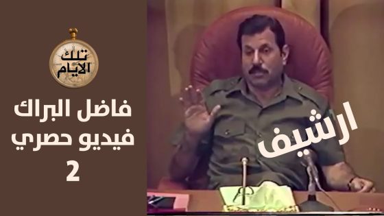 فيديو حصري للواء فاضل البراك خلال اجتماع مع شعبة تركيا في المخابرات العراقية زمن صدام حسين
