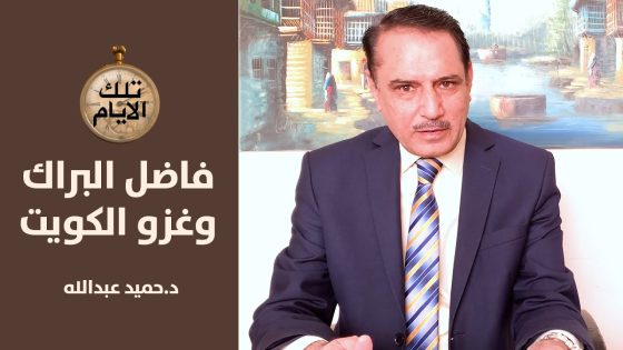 ما هي علاقة الفريق نزار الخزرجي بإعدام فاضل البراك ؟ ,, تلك الأيام مع د.حميد عبدالله