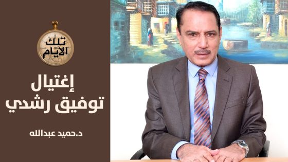 السفارة العراقية في عدن تغتال الشيوعي العراقي توفيق رشدي ,, تلك الايام مع د.حميد عبدالله