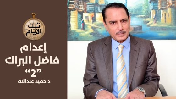 الجزء الثاني من القصة الكاملة لإعدام فاضل البراك ,,تلك الأيام مع د.حميد عبدالله