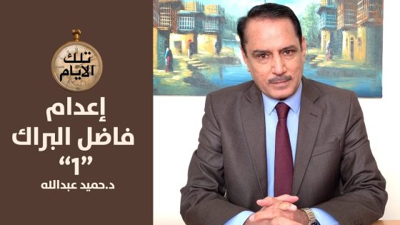 القصة الكاملة لإعدام فاضل البراك “الجزءالأول” ,,تلك الأيام مع د.حميد عبدالله