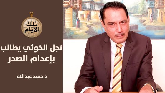 نجل آية الله الخوئي يطلب من مدير امن النجف اعدام السيد محمد باقر الصدر؟,تلك الأيام مع د.حميد عبدالله