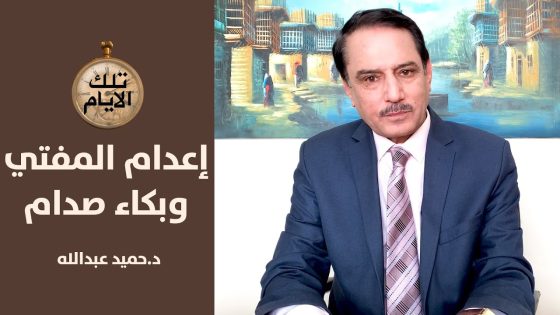 لماذا بكى صدام حسين اثناء الاستماع لتسجيل مسترق بصوت عبدالوهاب المفتي؟,,تلك الأيام مع د.حميد عبدالله