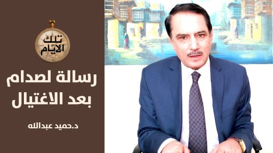 رسالة سرية من الملحق العسكري في القاهرة الى صدام…هذا ماجرى سيدي!؟ ,, تلك الأيام مع د.حميد عبدالله