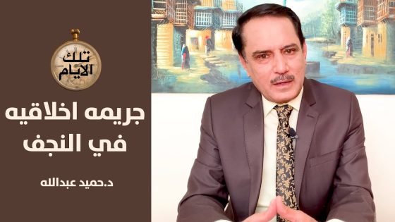 مصطفى الخميني يتوسط لاعفاء ابنته من الانخراط في منظمة الطلائع!؟,, تلك الايام مع د.حميد عبدالله