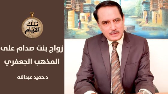 رسالة من السيد الحكيم الى عبدالرحمن البزاز..الغوا قانون الاحوال الشخصية,تلك الايام مع د.حميد عبدالله