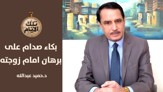 صورة نادرة للعميد جواد شيتنه ورسالة بخط العميد برهان خليل الى زوجه ,, تلك الأيام مع د.حميد عبدالله