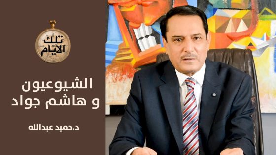 لماذا تظاهر الشيوعيون امام وزارة الخارجية وماذا طلبوا من هاشم جواد؟ ,,تلك الأيام مع د.حميد عبدالله