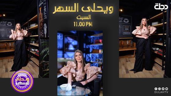 يحلى السهر | الفنان احمد جواد في ضيافة قناة دجلة الفضائية 2020-6-27