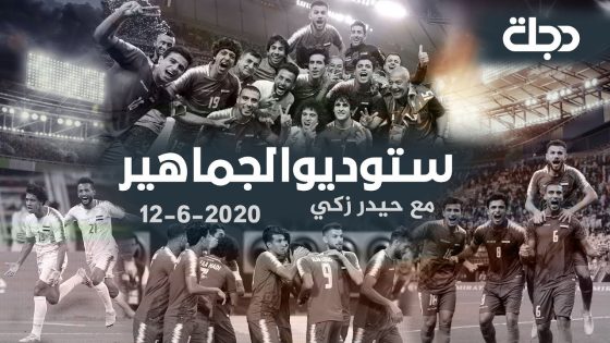 ستوديو الجماهير – اكراما لروح فقيد الرياضة العراقية #علي_هادي