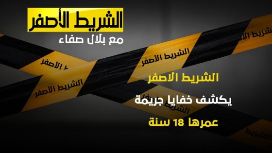 #الشريط_الاصفر يكشف خفايا جريمة عمرها 18 سنة